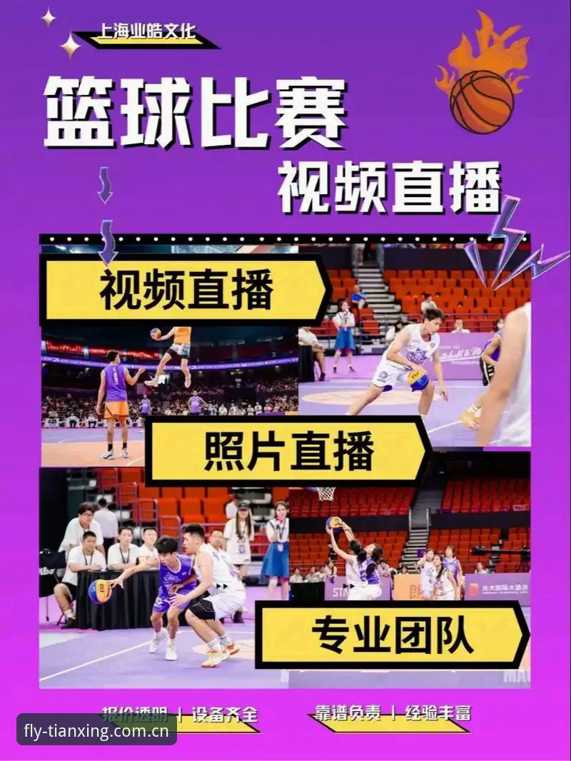 5步完成天行体育篮球直播安装教程：从下载到观赛全流程解析
