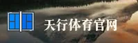 想上天行体育官网？天行TIANXING官方直连入口推荐