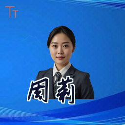 周莉